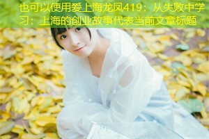 从失败中学习：上海的创业故事