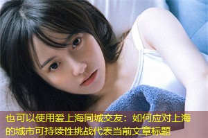 如何应对上海的城市可持续性挑战