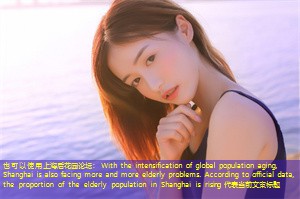 With the intensification of global population aging, Shanghai is also facing more and more elderly problems. According to official data, the proportion of the elderly population in Shanghai is rising 